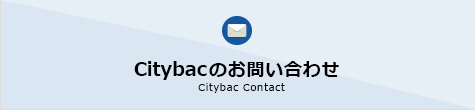 Citybacのお問い合わせ Citybac Contact