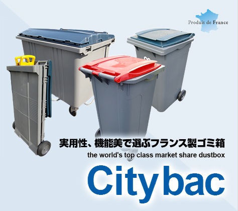 実用性、機能美で選ぶフランス製ゴミ箱 Citybac