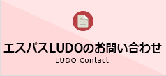 エスパスLUDOのお問い合わせ LUDO Contact